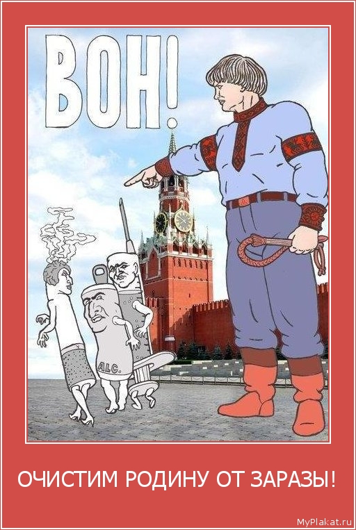 ОЧИСТИМ РОДИНУ ОТ ЗАРАЗЫ! 