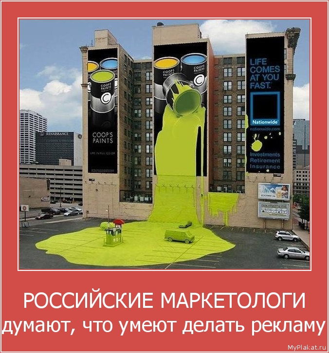 РОССИЙСКИЕ МАРКЕТОЛОГИ думают, что умеют делать рекламу
