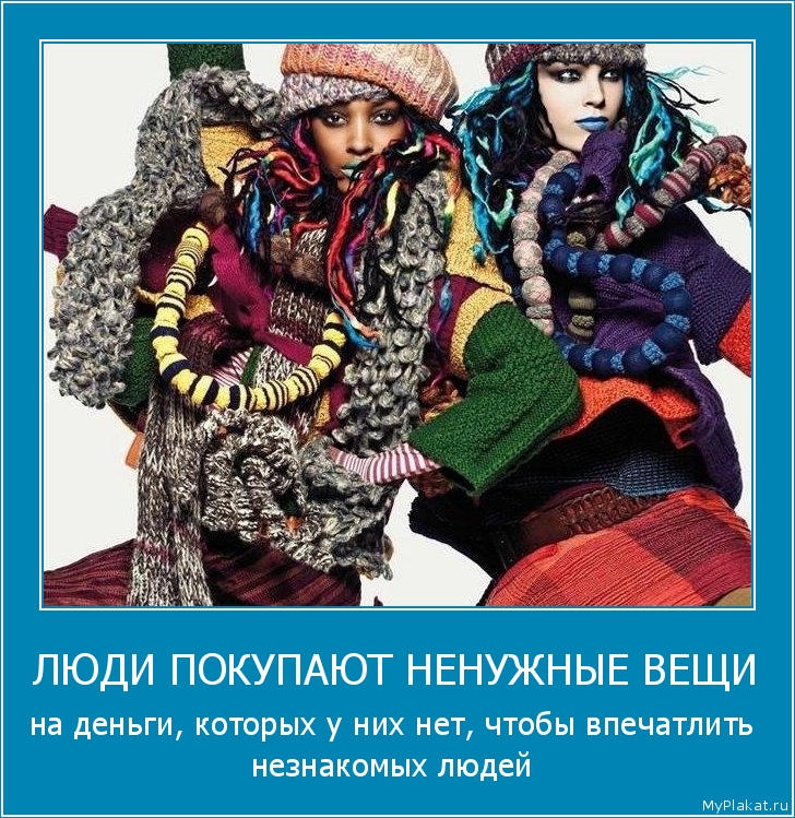 ЛЮДИ ПОКУПАЮТ НЕНУЖНЫЕ ВЕЩИ на деньги, которых у них нет, чтобы впечатлить незнакомых людей