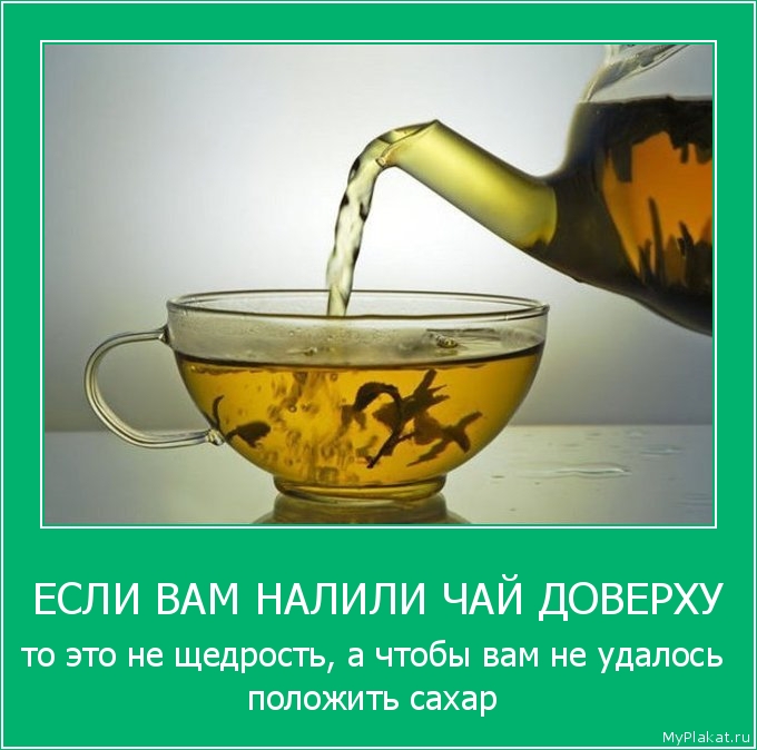 ЕСЛИ ВАМ НАЛИЛИ ЧАЙ ДОВЕРХУ то это не щедрость, а чтобы вам не удалось положить сахар