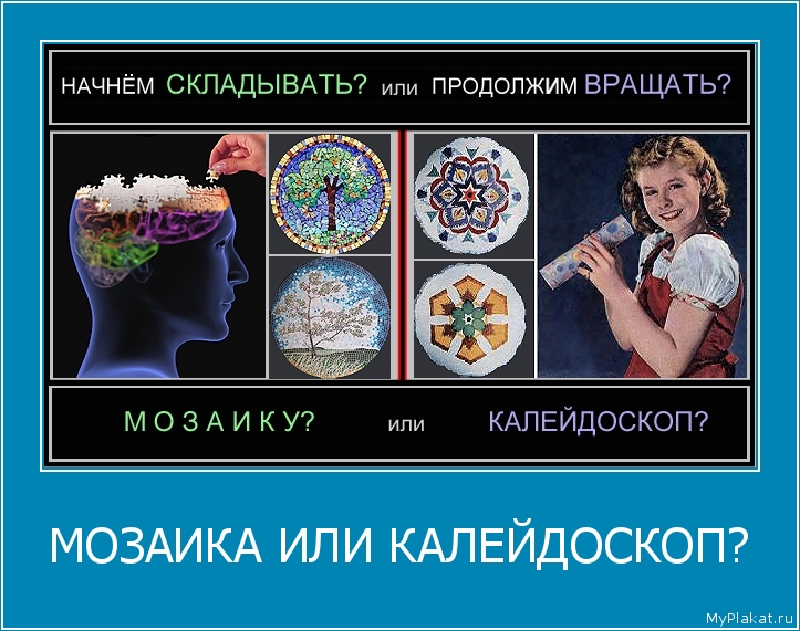 МОЗАИКА ИЛИ КАЛЕЙДОСКОП? 