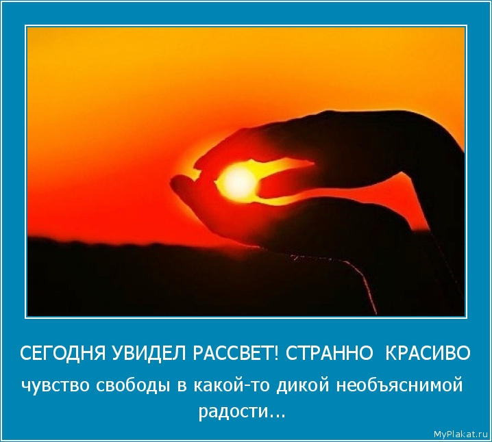 СЕГОДНЯ УВИДЕЛ РАССВЕТ! СТРАННО  КРАСИВО чувство свободы в какой-то дикой необъяснимой радости...