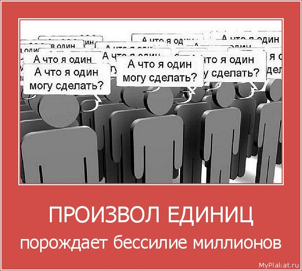 ПРОИЗВОЛ ЕДИНИЦ порождает бессилие миллионов