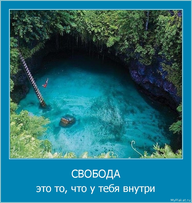СВОБОДА это то, что у тебя внутри