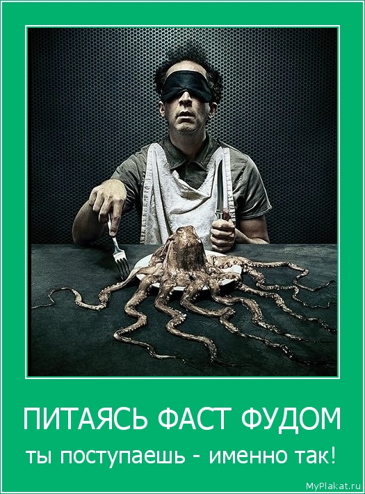 ПИТАЯСЬ ФАСТ ФУДОМ ты поступаешь - именно так!