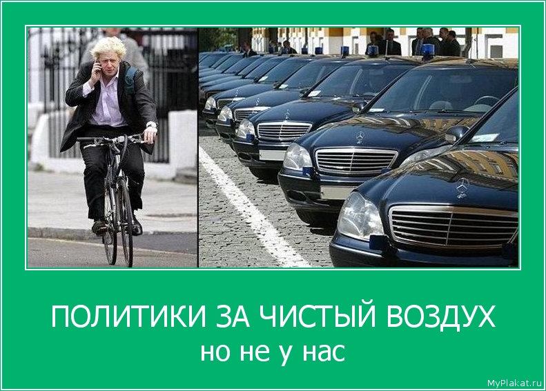 ПОЛИТИКИ ЗА ЧИСТЫЙ ВОЗДУХ но не у нас