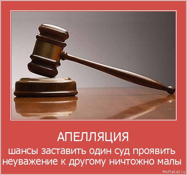 АПЕЛЛЯЦИЯ шансы заставить один суд проявить неуважение к другому ничтожно малы