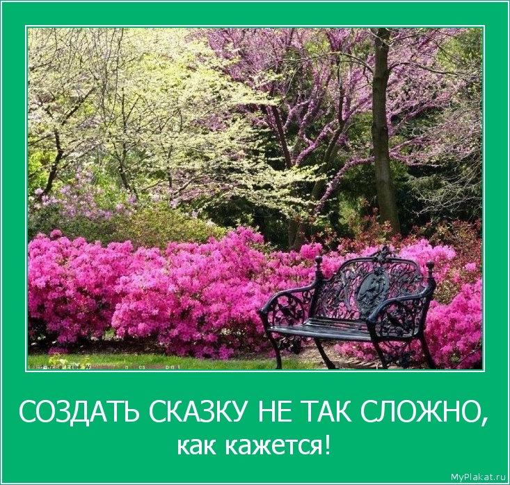 СОЗДАТЬ СКАЗКУ НЕ ТАК СЛОЖНО, как кажется!