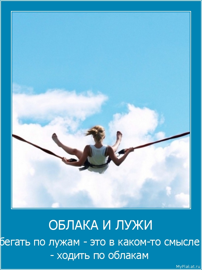 ОБЛАКА И ЛУЖИ бегать по лужам - это в каком-то смысле - ходить по облакам