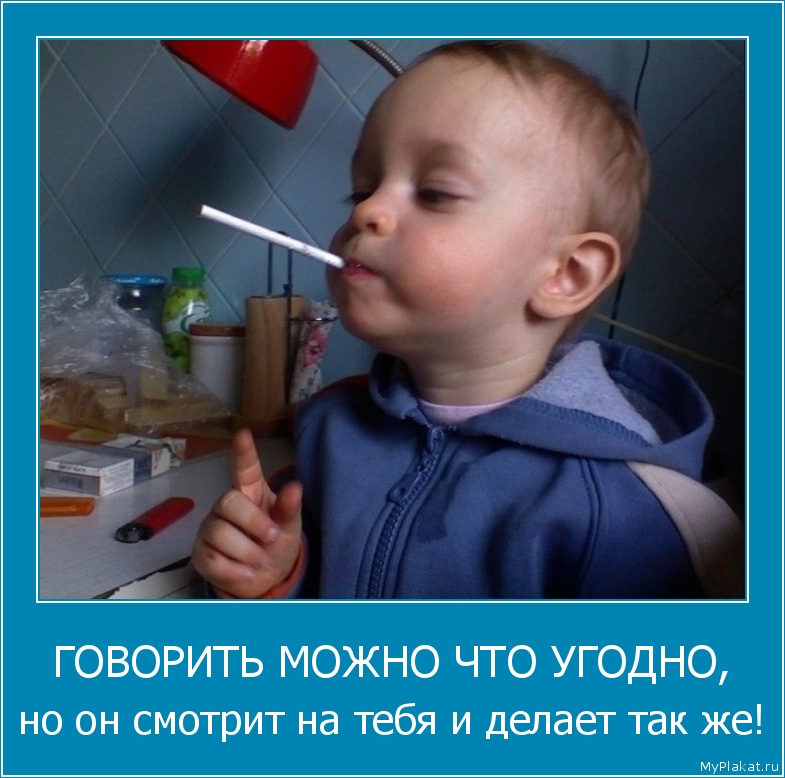 ГОВОРИТЬ МОЖНО ЧТО УГОДНО, но он смотрит на тебя и делает так же!