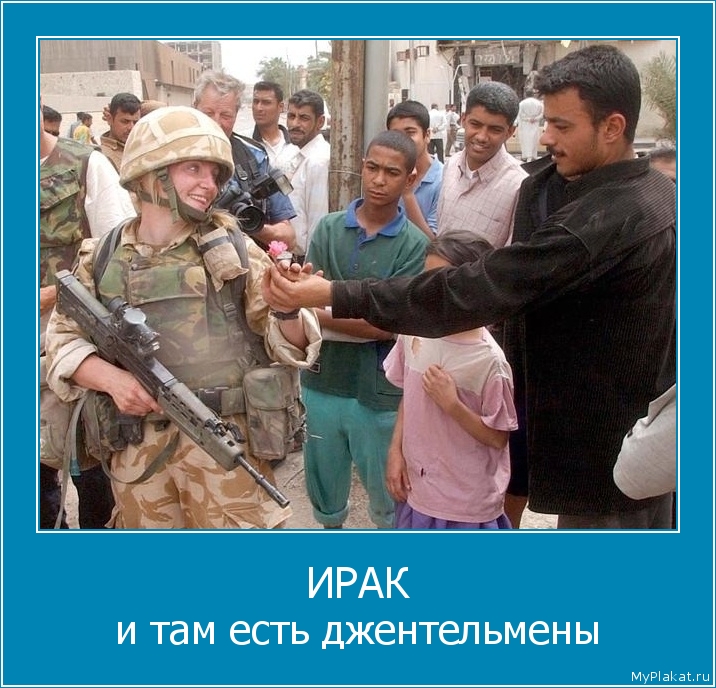 ИРАК и там есть джентельмены
