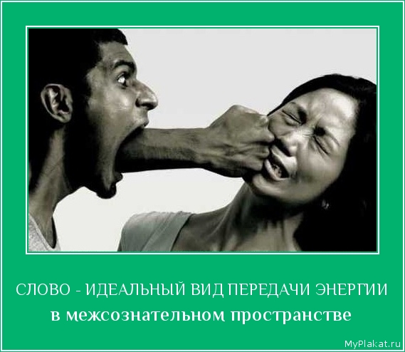 СЛОВО - ИДЕАЛЬНЫЙ ВИД ПЕРЕДАЧИ ЭНЕРГИИ в межсознательном пространстве