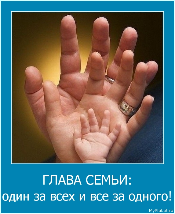 ГЛАВА СЕМЬИ: один за всех и все за одного!