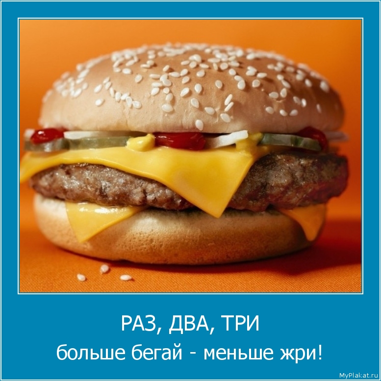 РАЗ, ДВА, ТРИ больше бегай - меньше жри!