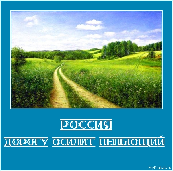 РОССИЯ дорогу осилит непьющий