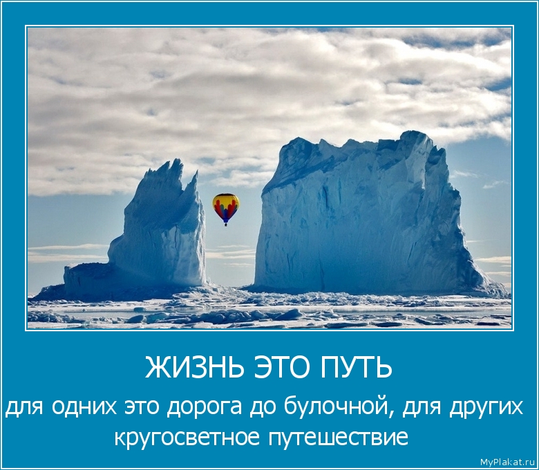 ЖИЗНЬ ЭТО ПУТЬ для одних это дорога до булочной, для других кругосветное путешествие 