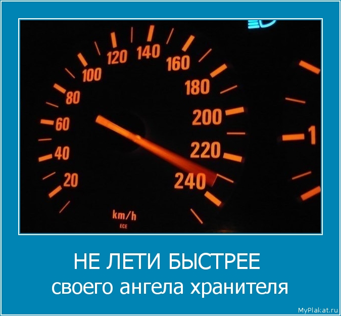 НЕ ЛЕТИ БЫСТРЕЕ  своего ангела хранителя