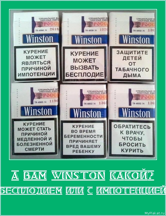 А ВАМ WINSTON КАКОЙ? с бесплодием или с импотенцией?