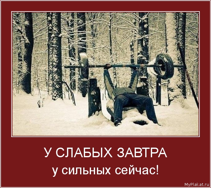 У СЛАБЫХ ЗАВТРА у сильных сейчас!
