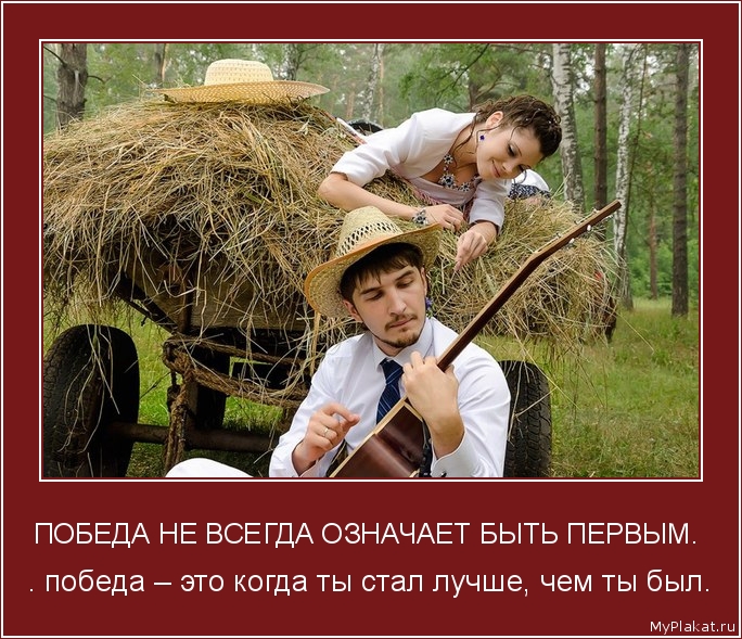 ПОБЕДА НЕ ВСЕГДА ОЗНАЧАЕТ БЫТЬ ПЕРВЫМ.  . победа – это когда ты стал лучше, чем ты был.