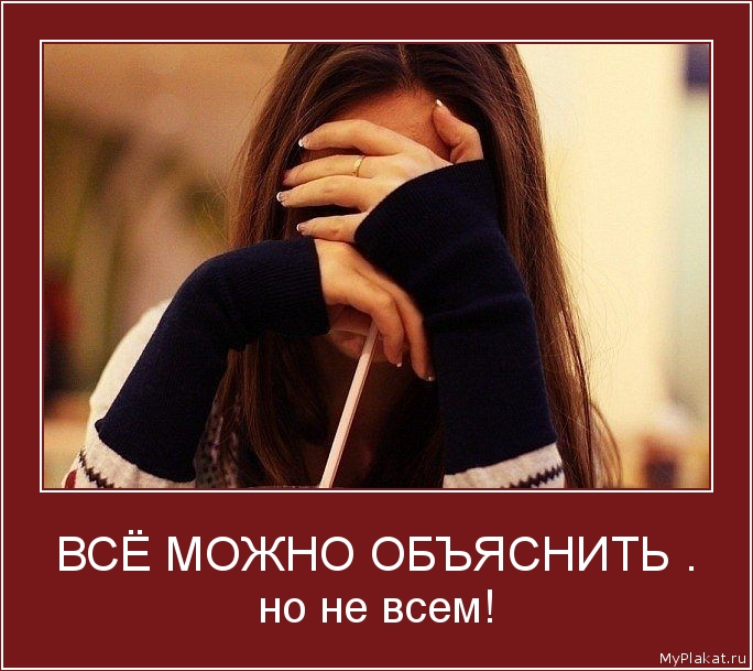 ВСЁ МОЖНО ОБЪЯСНИТЬ . но не всем!