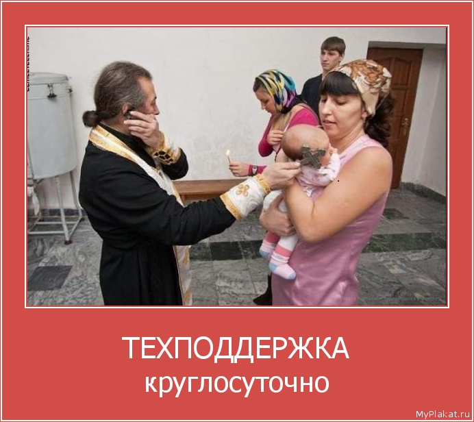 ТЕХПОДДЕРЖКА круглосуточно