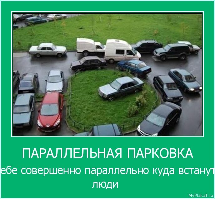 ПАРАЛЛЕЛЬНАЯ ПАРКОВКА тебе совершенно параллельно куда встанут люди