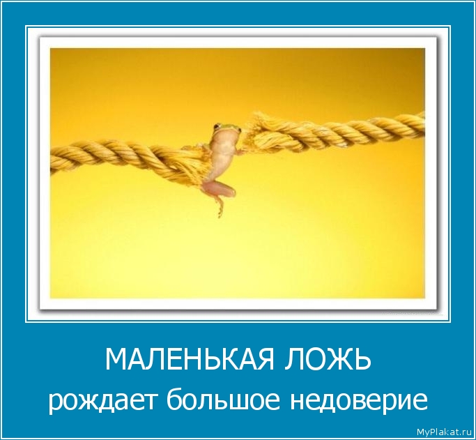МАЛЕНЬКАЯ ЛОЖЬ рождает большое недоверие