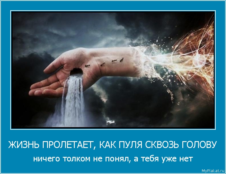 ЖИЗНЬ ПРОЛЕТАЕТ, КАК ПУЛЯ СКВОЗЬ ГОЛОВУ ничего толком не понял, а тебя уже нет