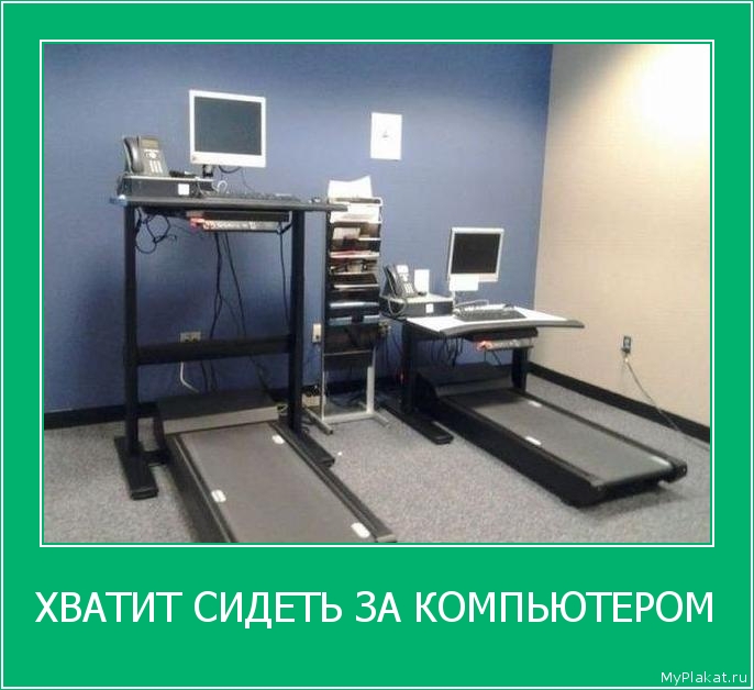 ХВАТИТ СИДЕТЬ ЗА КОМПЬЮТЕРОМ 