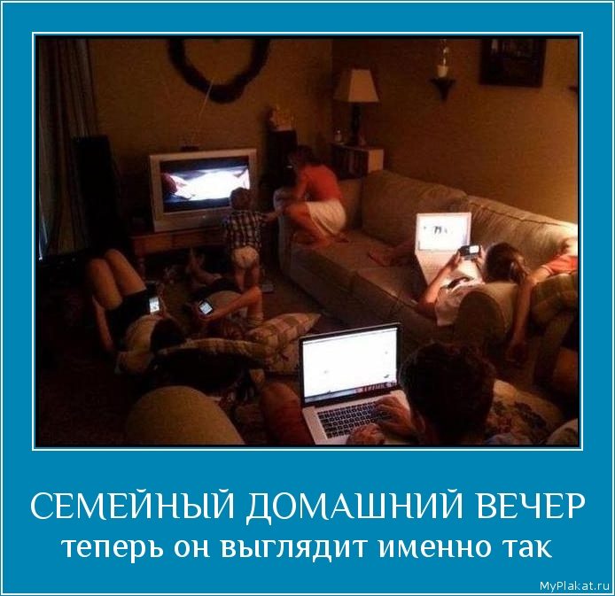 СЕМЕЙНЫЙ ДОМАШНИЙ ВЕЧЕР теперь он выглядит именно так