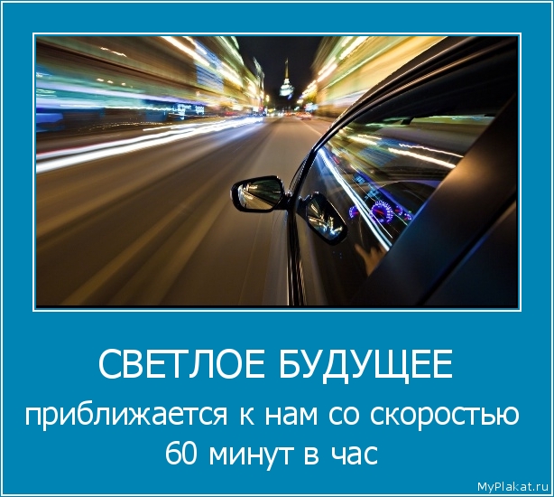 СВЕТЛОЕ БУДУЩЕЕ приближается к нам со скоростью 60 минут в час