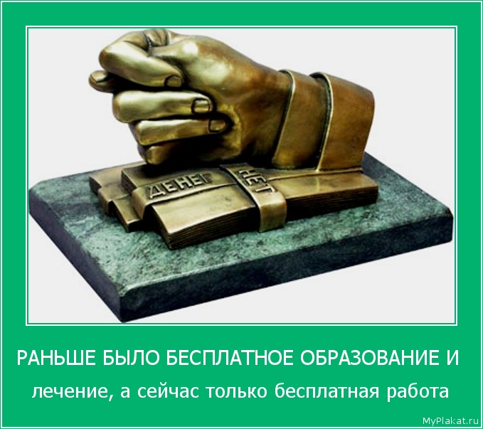 РАНЬШЕ БЫЛО БЕСПЛАТНОЕ ОБРАЗОВАНИЕ И  лечение, а сейчас только бесплатная работа