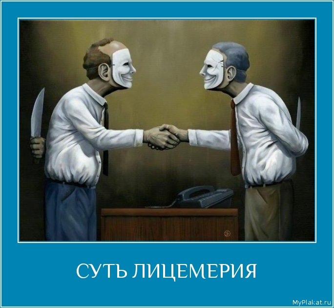 СУТЬ ЛИЦЕМЕРИЯ 