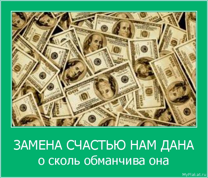 ЗАМЕНА СЧАСТЬЮ НАМ ДАНА о сколь обманчива она