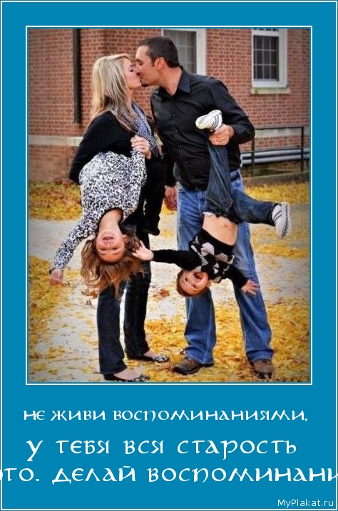НЕ ЖИВИ ВОСПОМИНАНИЯМИ,  у тебя вся старость на это. делай воспоминания!!!