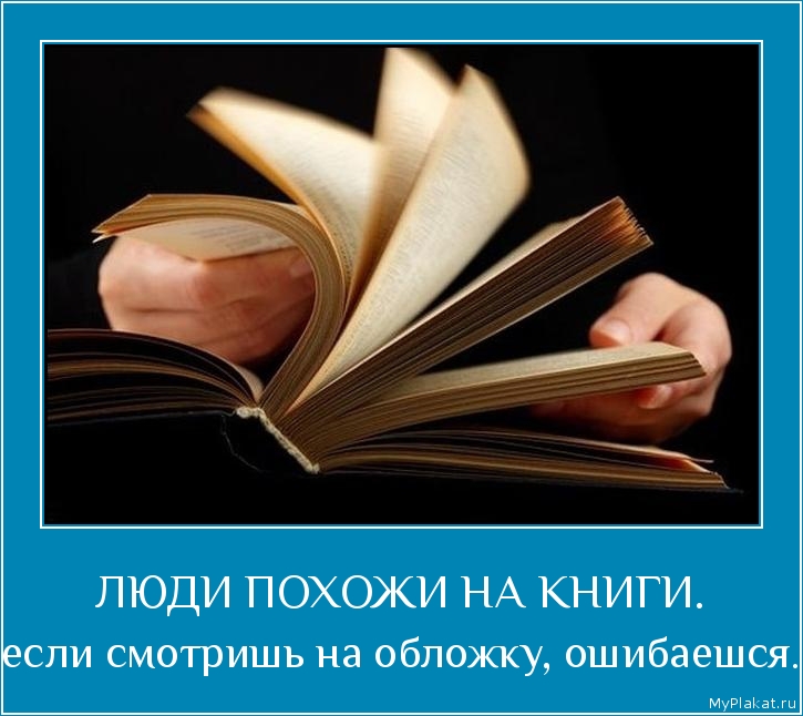ЛЮДИ ПОХОЖИ НА КНИГИ. если смотришь на обложку, ошибаешся.