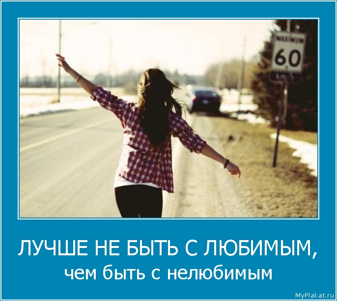 ЛУЧШЕ НЕ БЫТЬ С ЛЮБИМЫМ, чем быть с нелюбимым