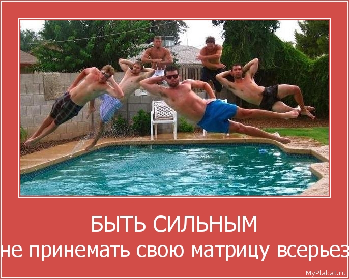 БЫТЬ СИЛЬНЫМ не принемать свою матрицу всерьёз