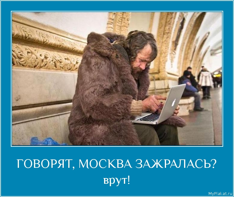 ГОВОРЯТ, МОСКВА ЗАЖРАЛАСЬ? врут!