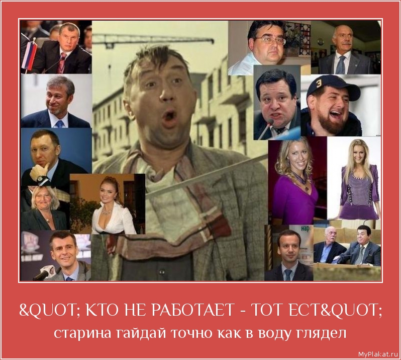" КТО НЕ РАБОТАЕТ - ТОТ ЕСТ" старина гайдай точно как в воду глядел
