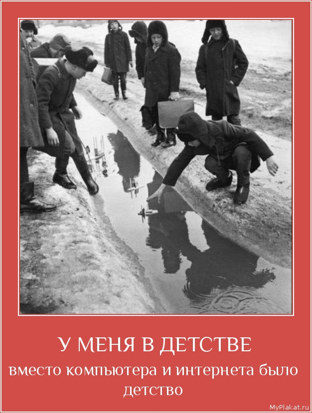 У МЕНЯ В ДЕТСТВЕ вместо компьютера и интернета было детство