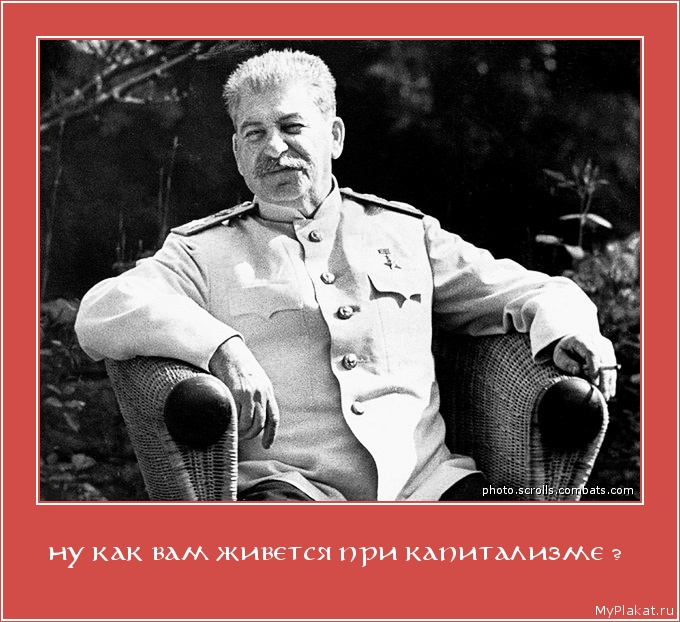 НУ КАК ВАМ ЖИВЕТСЯ ПРИ КАПИТАЛИЗМЕ ?  