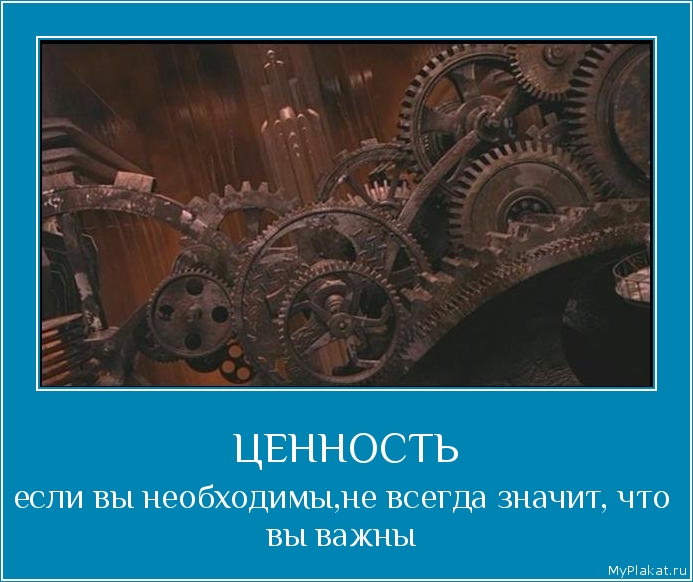 ЦЕННОСТЬ если вы необходимы,не всегда значит, что вы важны