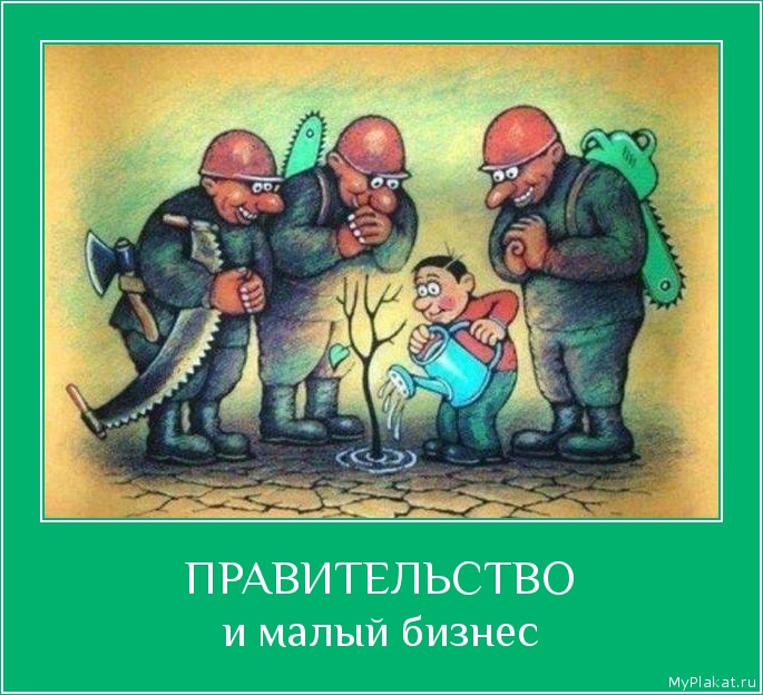 ПРАВИТЕЛЬСТВО и малый бизнес