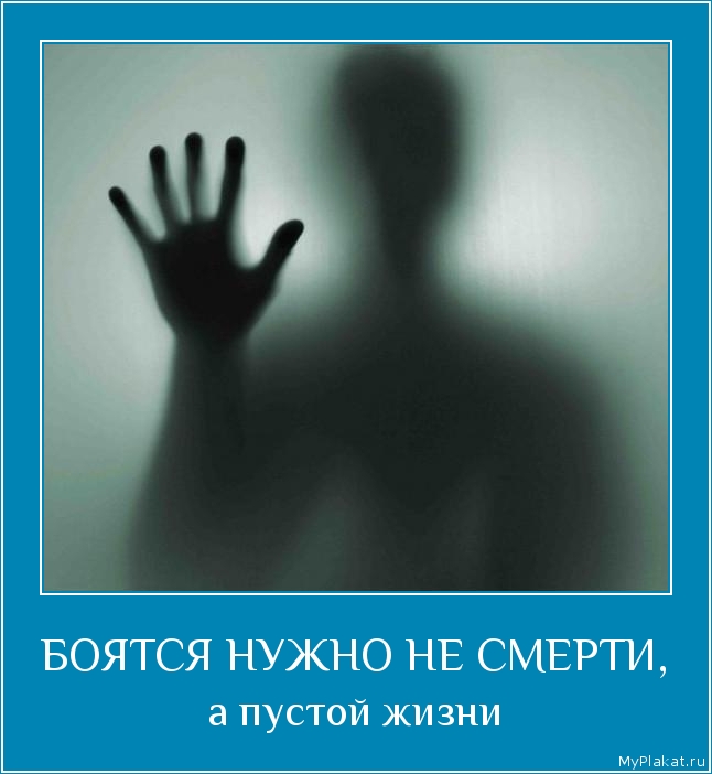 БОЯТСЯ НУЖНО НЕ СМЕРТИ, а пустой жизни