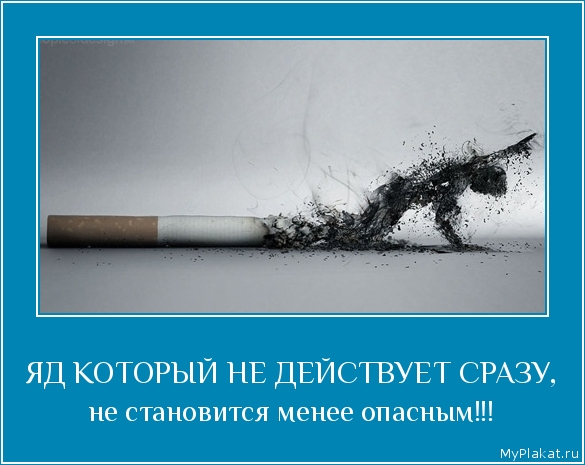 ЯД КОТОРЫЙ НЕ ДЕЙСТВУЕТ СРАЗУ, не становится менее опасным!!!