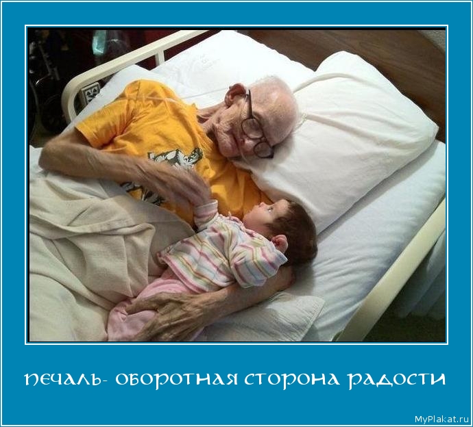ПЕЧАЛЬ- ОБОРОТНАЯ СТОРОНА РАДОСТИ 