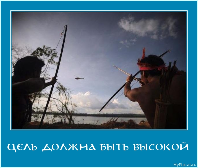 ЦЕЛЬ ДОЛЖНА БЫТЬ ВЫСОКОЙ 