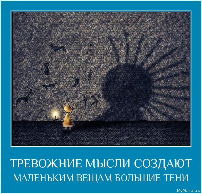 ТРЕВОЖНИЕ МЫСЛИ СОЗДАЮТ МАЛЕНЬКИМ ВЕЩАМ БОЛЬШИЕ ТЕНИ